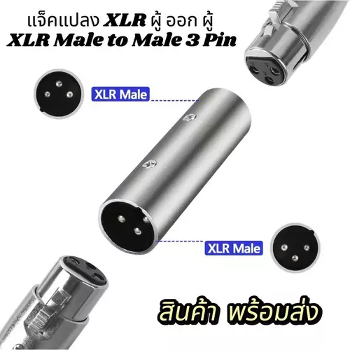 แจ็คแปลง XLR ผู้ เป็น ผู้ 3 Pin | XLR Male to Male Adapter | XLR Coupler | เก็บเงินปลายทางได้ 🚚