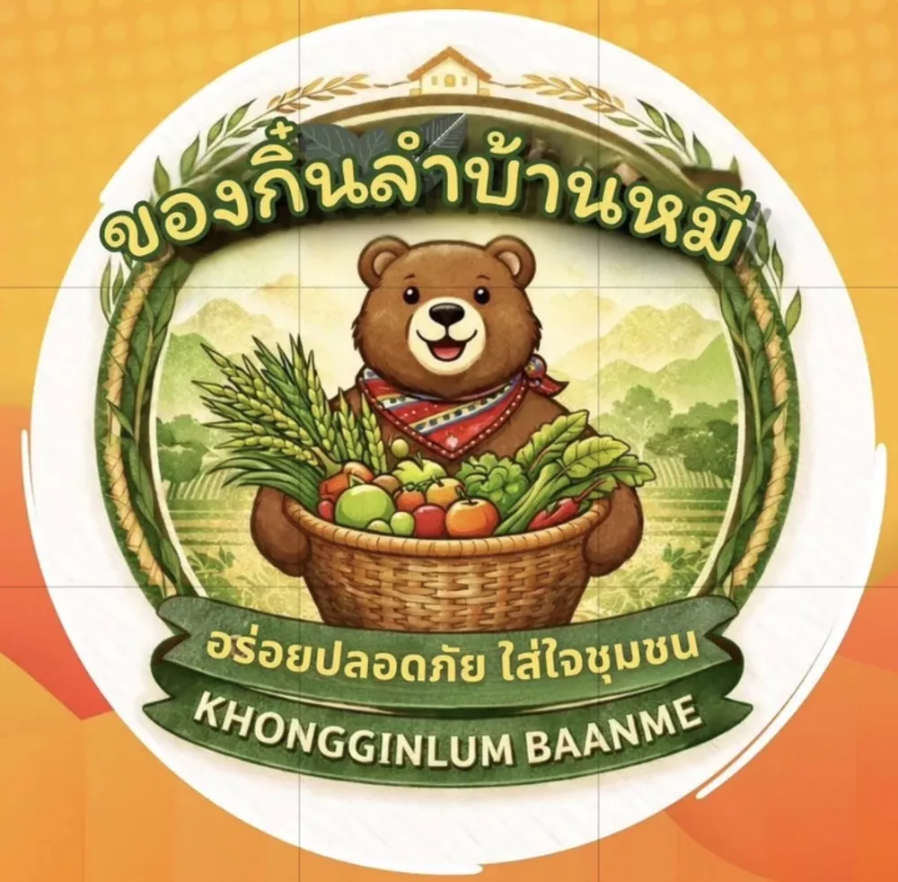 ของกิ๋นลำบ้านหมี