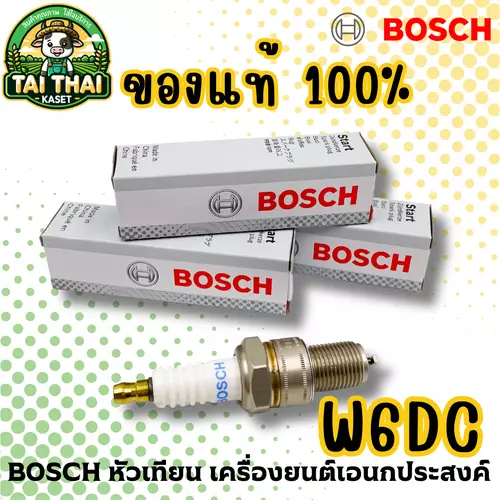 BOSCH หัวเทียน เครื่องยนต์เอนกประสงค์ W6DC ของแท้