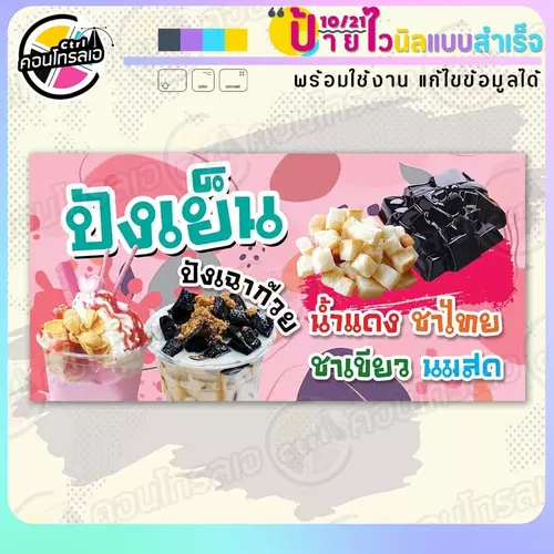 ป้ายไวนิล พร้อมใช้ "ปังเย็น ปังเฉาก๊วย" แบบสำเร็จรูป ไม่ต้องรอ ออกแบบให้แล้ว แนวนอน พิมพ์ 1 หน้า ผ้าหลังขาว