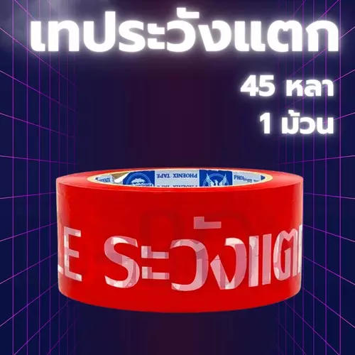 ✈️Quickerbox✈️เทประวังแตก Fragile Tape ขนาด 45 หลา พื้นหลังสีแดง (1 ม้วน) คุ้มที่สุดส่งฟรี โรงงานผลิต