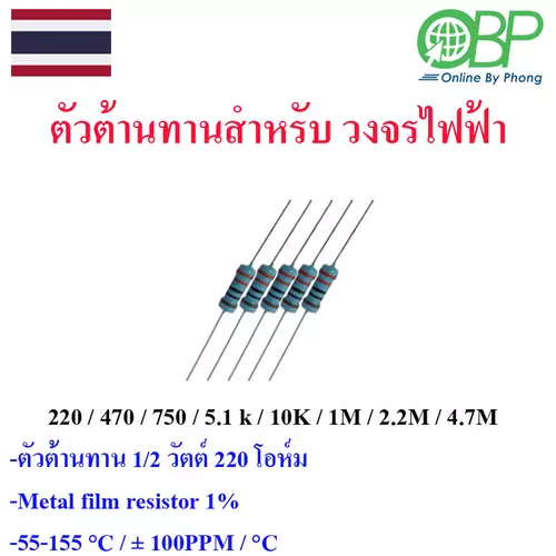 ตัวต้านทาน 1/2 Watt สำหรับวงจรอิเลคทรอนิคส์ 5 ชิ้น