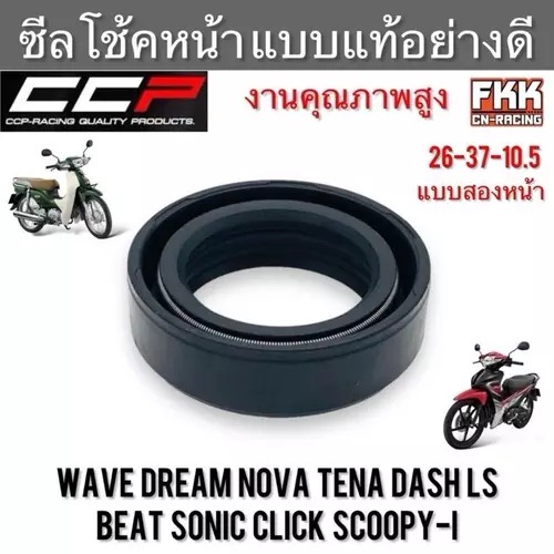 ซีลโช้คหน้า Wave Dream Nova-S Tena Dash LS125 Beat Sonic Click Scoopy-i งาน CCP-Racing อย่างดี เวฟ ดรีม โนวา ทีน่า แดช