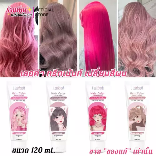 (โทนสีชมพู) ทรีทเม้นท์ เปลี่ยนสีผม เลอค่า สูตรใหม่! 120ml.