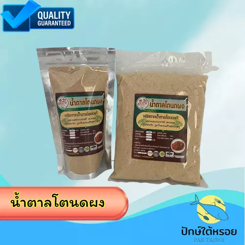 น้ำตาลโตนดผง 500 กรัม ผลิตจากน้ำตาลโตนดแท้ ฮาลาล