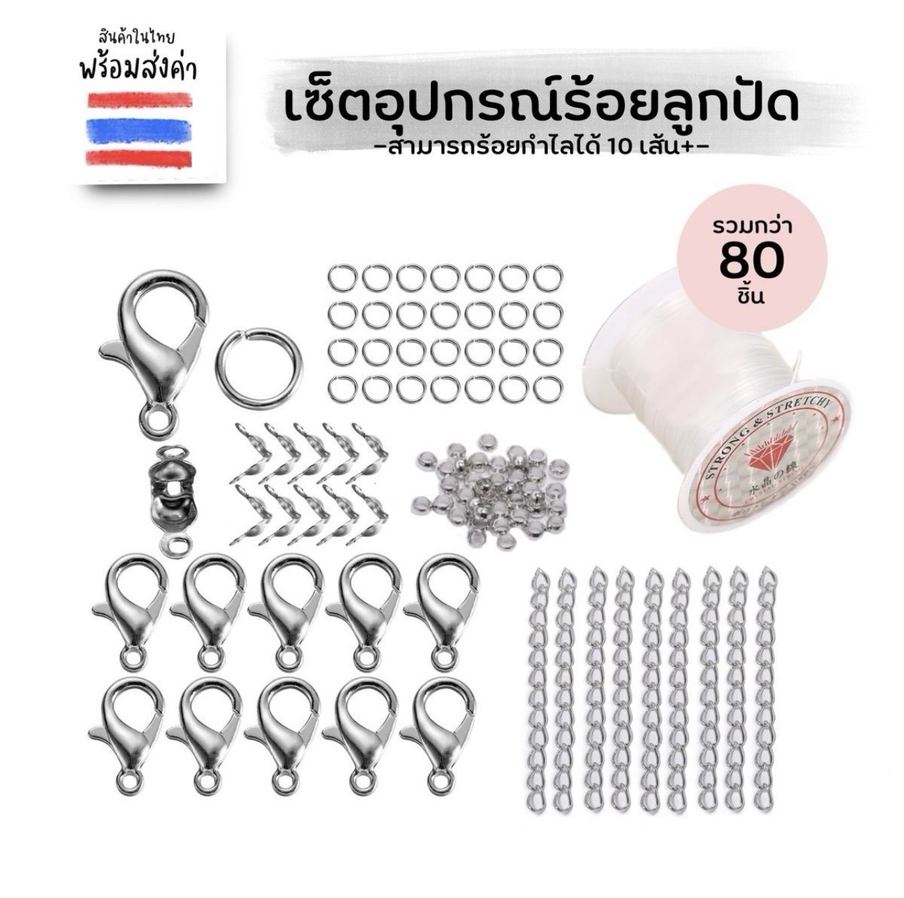 เซ็ตอุปกรณ์ร้อยลูกปัด 80 ชิ้น