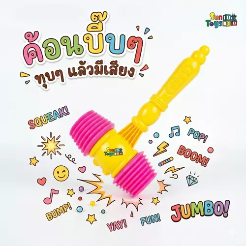 ค้อนบี๊บๆของเล่น ค้อนของเล่น