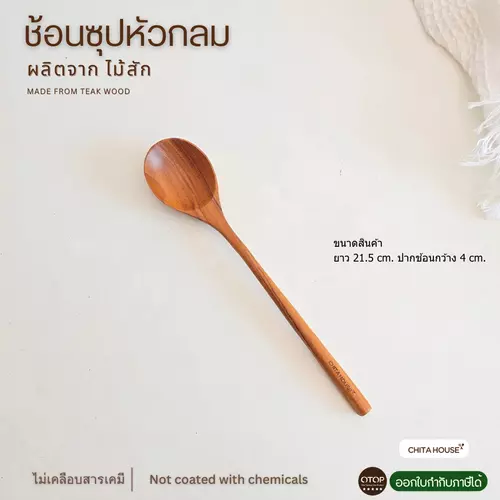 CHITA HOUSE ช้อนไม้สัก ช้อนซุปหัวกลม สินค้าไทย ไม่เคลือบสารเคมี D-025