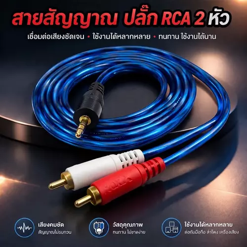 สายสัญญาณเสียง AUX 3.5mm ออก RCA 2 หัว (ยาว 1.5 เมตร) สาย AV 1 ออก 2 เชื่อมต่อมือถือ คอมพิวเตอร์ TV กับเครื่องเสียง ลำโพง แอมป์