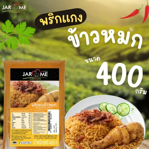 พริกแกง ข้าวหมก ขนาด400กรัม (จะโหรม) เครื่องแกง มีฮาลาล แกงใต้ เครื่องข้าวหมกไก่