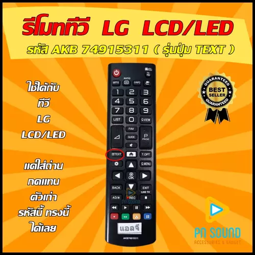 รีโมททีวี ใช้สำหรับ LG รุ่น AKB74915311 ใช้แทนของเดิมรุ่นนี้ได้