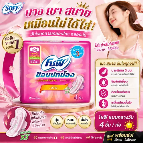 ผ้าอนามัยโซฟี กลางวัน (4ชิ้น/ห่อ)