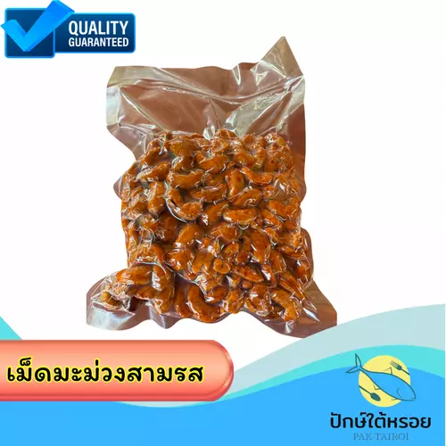 เม็ดมะม่วงหิมพานต์อบกรอบ 3 รส | ถุง 200 กรัม ซีนสูญญากาศึ