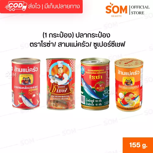 (1 กระป๋อง) ปลากระป๋อง ตราโรซ่า/ สามแม่ครัว/ ซูเปอร์ซีเชฟ