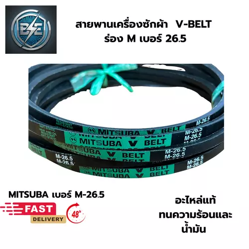 สายพานเครื่องซักผ้าแอลจี ร่อง M เบอร์ M-26.5 สายพานรุ่นพิเศษ ทนน้ำมัน ทนความร้อน