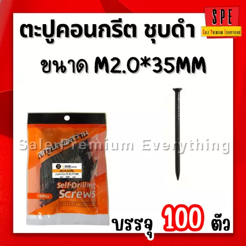 ตะปูตอกคอนกรีต ชุบดำ  M2.0*35mm (แพ็ค 100 ตัว) 35มิล