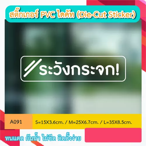 A091 “สติกเกอร์ ไดคัท ระวังกระจก ! ” สติ๊กเกอร์ PVC ไดคัท ตัวอักษร (Die-Cut Sticker)