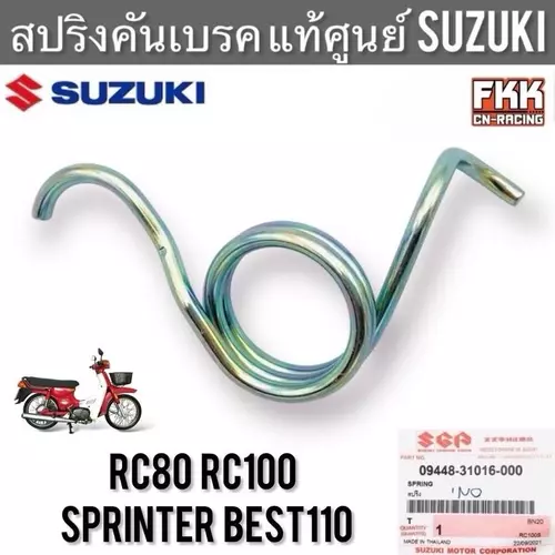 สปริงคันเบรค แท้ศูนย์ SUZUKI RC80 RC100 Sprinter100 Best110 อาซี สปริ้นเตอร์