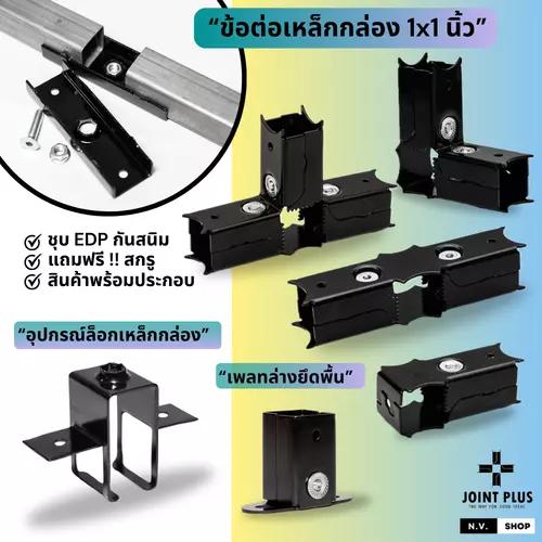 ข้อต่อเหล็กกล่อง 1x1 นิ้ว สีดำ ตัวแทนจำหน่าย JOINT PLUS (พร้อมส่ง)
