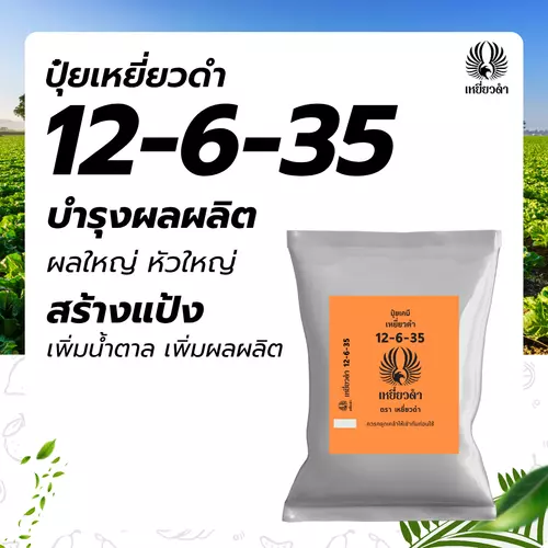 ปุ๋ยเคมี สูตร ปุ๋ย 12 6 35 ปุ๋ยเหยี่ยวดำ ปุ๋ยเร่งดอก เร่งผล ขยายผล เพิ่มรสหวาน ปุ๋ยลงหัว กล้วยไม้ ไม้ดอก ปุ๋ยเม็ด 1 กก.