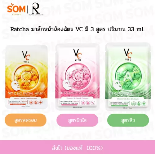 แผ่นมาร์คหน้า VC น้องฉัตร Ratcha Vit c bio facial mask