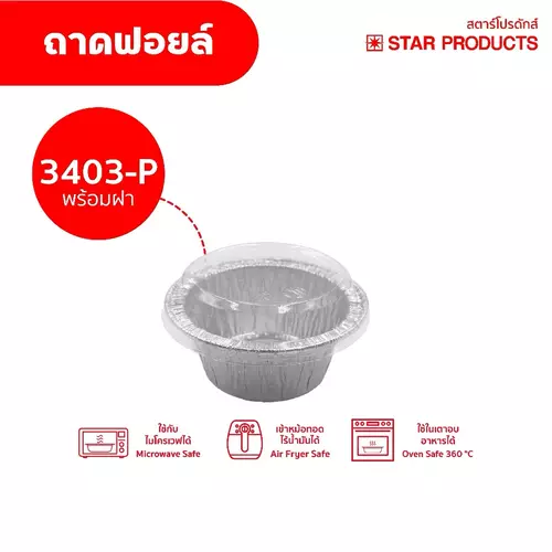 ￼ถาดฟอยล์ Star Products 3403-P พร้อมฝา บรรจุ 10 ชิ้น/แพ็ค