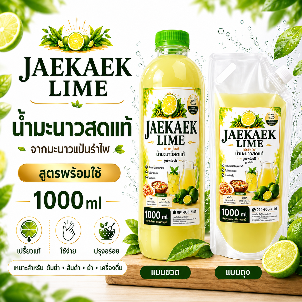 เจ๊แขกไลม์​ น้ำมะนาวคั้นสดจากมะนาวแป้นรำไพ​ แบบขวด/ถุง​ขนาด1000ml(1ลิตร)