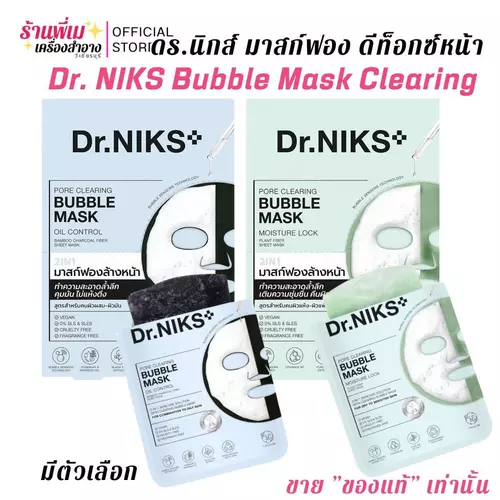 Dr.Niks มาส์กฟองดีท็อกซ์ ผิวหน้า ดร.นิกส์ พอร์เคลียริ่ง บับเบิ้ลมาสก์ ทำความสะอาดผิวหน้า
