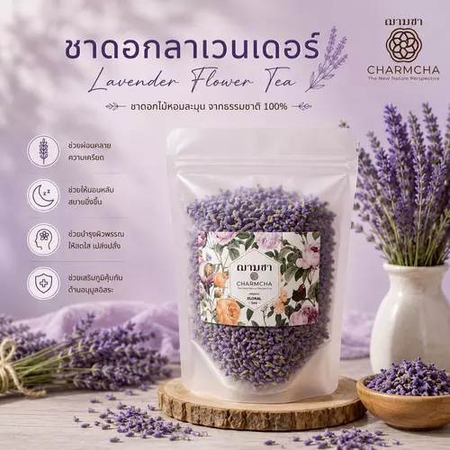 ชาดอกลาเวนเดอร์ ( Lavender FlowerTea ) คลายความตึงเครียดและทำให้หลับสบาย ชาดอกไม้ Charmcha ฌามชา