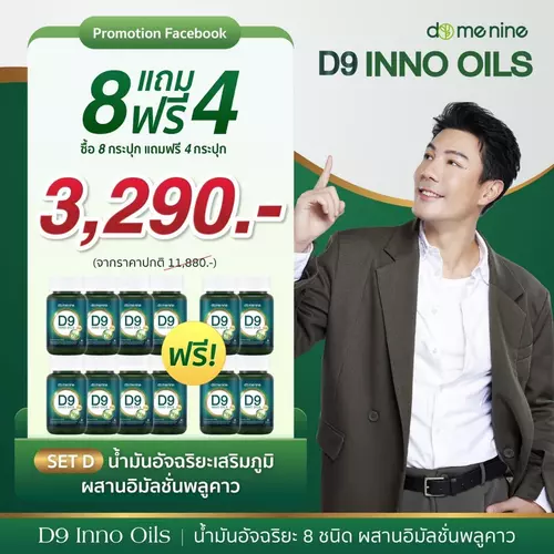 โปร 8แถม4  D9 INNO OILS Domenine ดีไนน์ โดเมนไนน์ พี่โดม ปกรณ์ลัม อิมัลชันพลูคาว