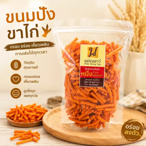 ขนมปังขาไก่ แม่นงเยาว์ *แบบเค็ม*