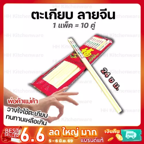 ตะเกียบพลาสติก ลายจีน ตระเกียบพลาสติก 10 คู่ ยาว 24 cm. ตะเกียบพลาสติกมีลายจีน ใช้แล้วล้าง
