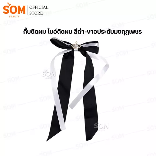 กิ๊บติดผม โบว์ติดผม สีดำ-ขาวประดับมงกุฎเพชร