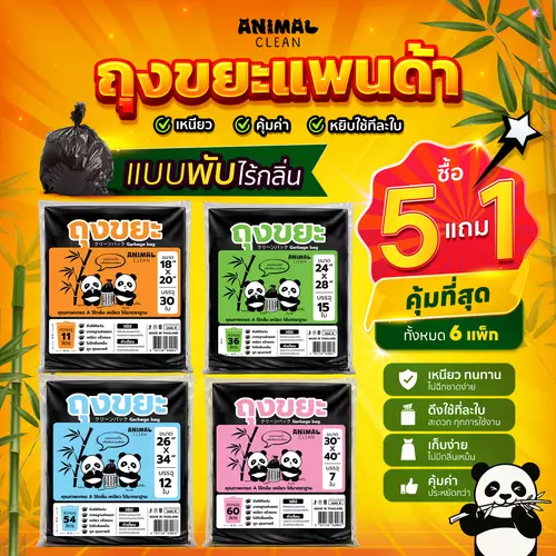 ถุงขยะแพนด้า แบบพับ ซื้อ 5 แถม 1 คุ้มกว่า ถุงขยะดึงใช้ทีละใบ เหนียว ไม่รั่ว ไร้กลิ่น 4 ขนาด