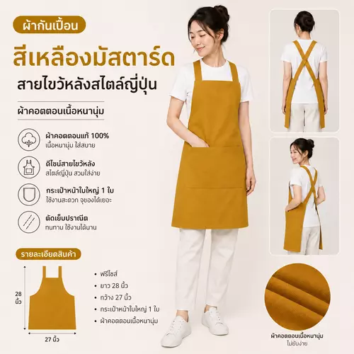 ผ้ากันเปื้อน สีเหลืองมัสตาร์ด