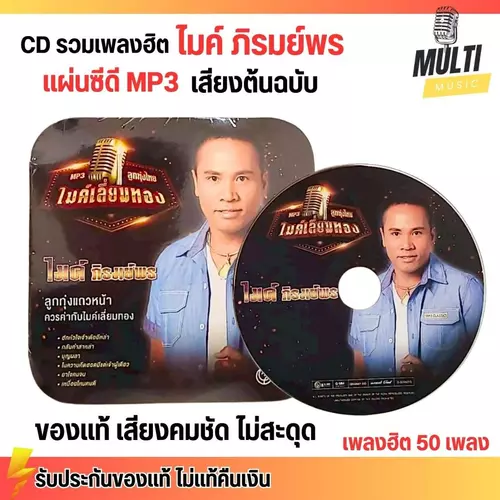CD MP3 แผ่นซีดี รวมเพลง ลูกทุ่ง ไมค์ ภิรมย์พร ศิลปินดัง ของแท้ เสียงคมชัด ไม่สะดุด สุดคุ้ม 50 เพลง GMM GRAMMY