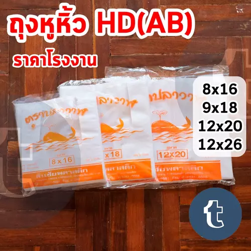 ถุงหูหิ้ว HD(AB) ราคาถูก แพ็คละ ครึ่งโล เหนียว ทน