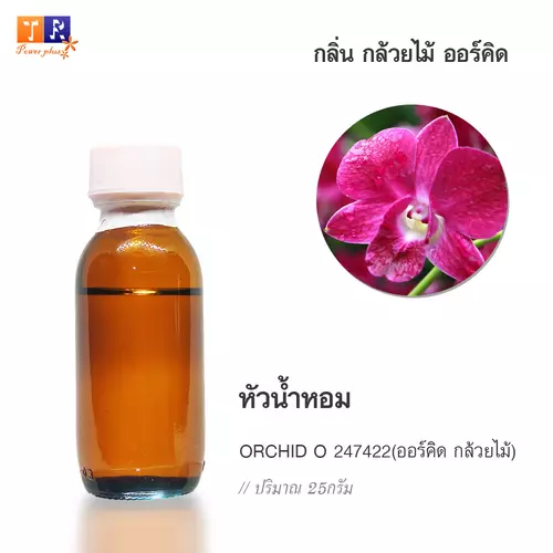 🌺 หัวน้ำหอม(Fragranc Oil) FW27 : ORCHID O 247422(กลิ่นออร์คิด กล้วยไม้) ปริมาณ 25 กรัม