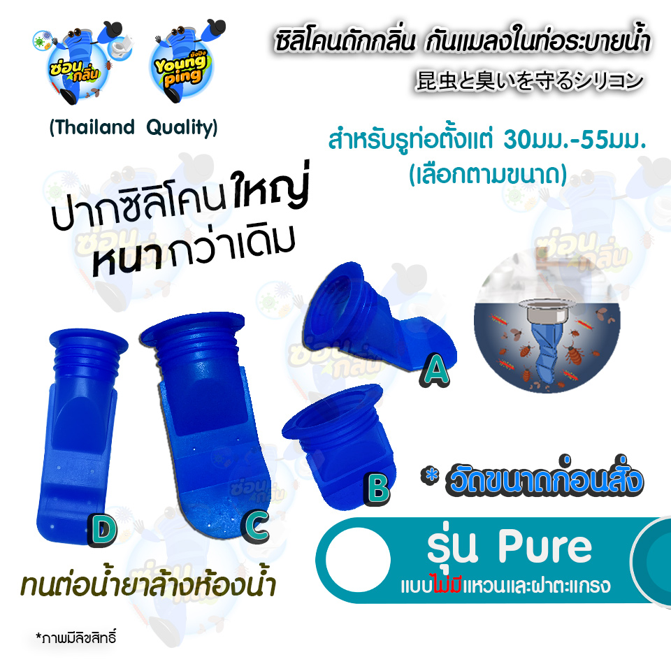 ลิขสิทธิ์แท้ SaunGlin รุ่น Pure กันกลิ่นหม็น กันแมลงในท่อระบายน้ำ ตะขาบขึ้นท่อ