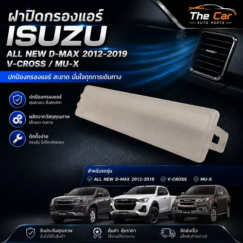 ฝาปิดกรองแอร์ Isuzu D-Max 2012-2019 / V-Cross / Mu-X