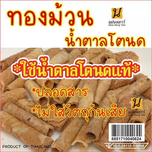 ทองม้วนน้ำตาลโตนดแท้ ใช้น้ำตาลโตนดแท้จากเพชรบุรี
