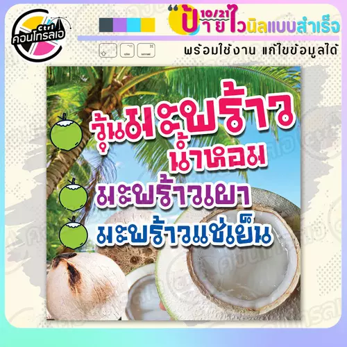 ป้ายไวนิล พร้อมใช้ "วุ้นมะพร้าวน้ำหอม" แบบสำเร็จรูป ไม่ต้องรอ ออกแบบให้แล้ว พิมพ์ 1 หน้า ผ้าหลังขาว