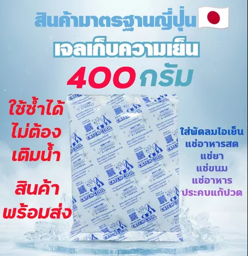 เจลเก็บความเย็น 400กรัม ไซส์ใหญ่ เจลเย็น แช่ของสด ใส่พัดลมไอเย็น แช่อาหาร แช่นมลูก แช่ไอศครีม ประคบเย็น lcepack400g