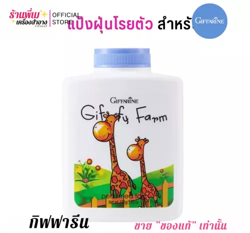 (100g.) กิฟฟารีน แป้งฝุ่น โรยตัว สำหรับเด็ก สบายผิว กิฟฟี่ ฟาร์ม Giffarine Giffy Farm Perfumed Talc