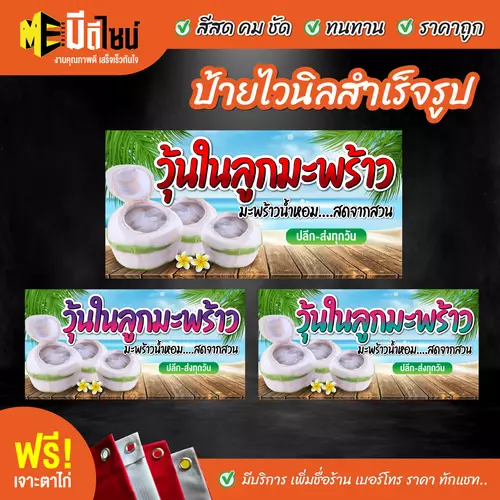 ป้ายไวนิลสำเร็จรูป วุ้นในลูกมะพร้าว สีคมชัด ทนทาน ราคาถูก ฟรี เจาะตาไก่