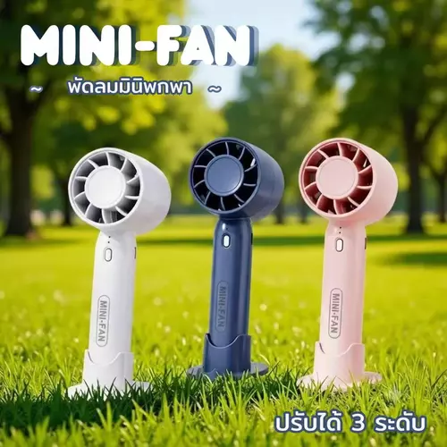 MINI-FANพัดลมมือถือ พัดลมพกพา ชาร์จUSB ฟรีสายชาร์จ ปรับได้3ระดับ ขนาดกระทัดรัด ดีไซน์สวยหรู ระบายความร้อนได้ดี ลมแรง พกพาไปได้ทุกที่