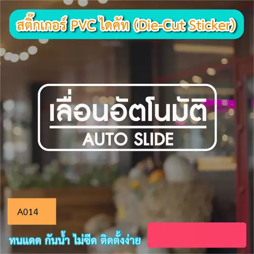 A014“ เลื่อนอัตโนมัติ AUTO SLIDE ” สติ๊กเกอร์ PVC ไดคัท ตัวอักษร (Die-Cut Sticker)