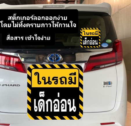 ในรถมีเด็ก ป้ายในรถมีเด็กอ่อน สติ๊กเกอร์แต่งรถ เพิ่มความปลอดภัย เนื้อเหนียว กันน้ำได้ ทนแดด ทนฝน ติดง่าย ลอกออกได้โดยไม่ทิ้งคราบกาว