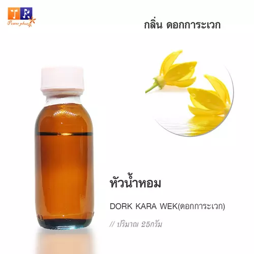 🌺 หัวน้ำหอม(Fragranc Oil) FW04 : DORK KARA WEK(กลิ่นดอกการะเวก) ปริมาณ 25 กรัม