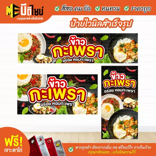 ป้ายไวนิลสำเร็จรูป ข้าวกะเพรา ดำ สีคมชัด ทนทาน ราคาถูก ฟรี เจาะตาไก่